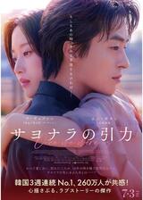 サヨナラの引⼒のポスター