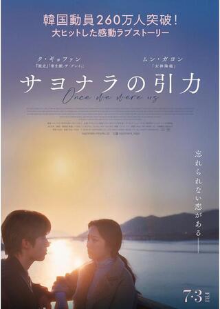 サヨナラの引⼒のポスター