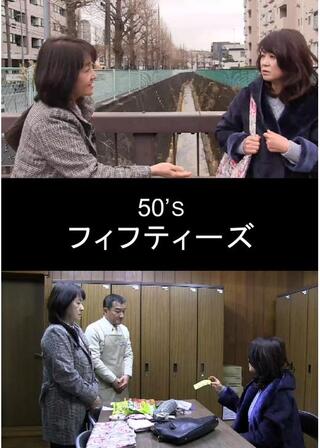 フィフティーズのポスター