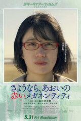 さようなら、あおいの赤いメガネンティティのポスター