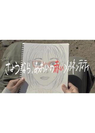 さようなら、あおいの赤いメガネンティティのポスター