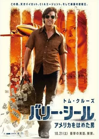 バリー・シール/アメリカをはめた男のポスター