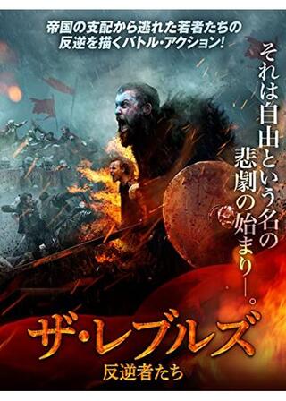 ザ・レブルズ 反逆者たちのポスター