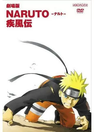 劇場版 NARUTO-ナルト- 疾風伝のポスター