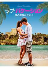 ラブ・バケーション 僕の奔放な元カノのポスター