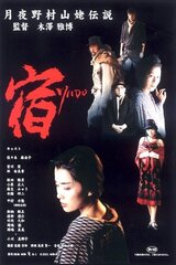 宿 YADO 月夜野村山姥伝説のポスター