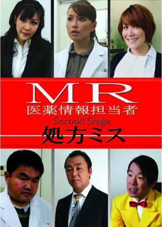 MR 医薬情報担当者 secondstage 処方ミスのポスター