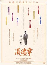 湯徳章―私は誰なのか―のポスター