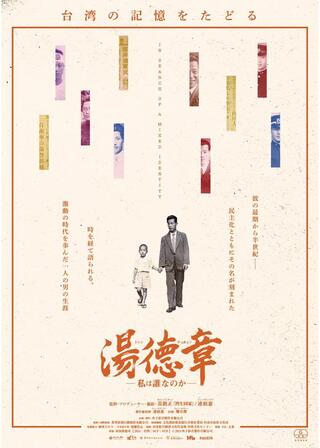 湯徳章―私は誰なのか―のポスター