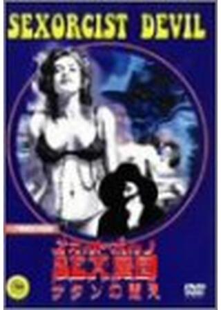 SEX魔団 サタンの悶えのポスター