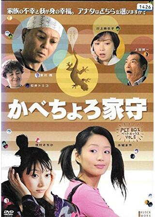 かべちょろ家守のポスター