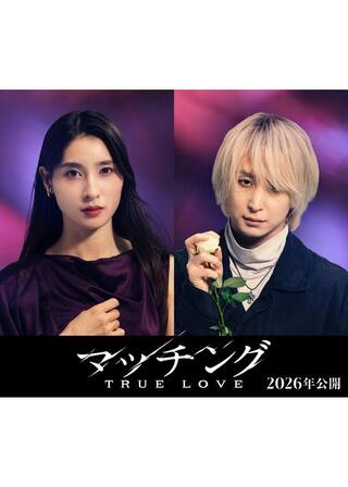マッチング TRUE LOVEのポスター