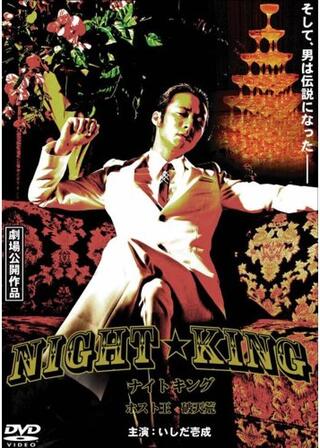 NIGHT☆KING ナイトキングのポスター