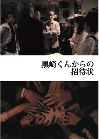 黒崎くんからの招待状のポスター