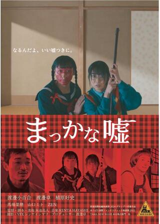 まっかな嘘のポスター