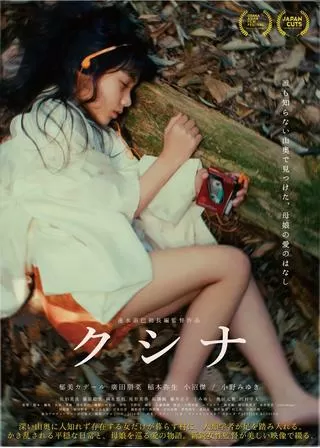 クシナのポスター