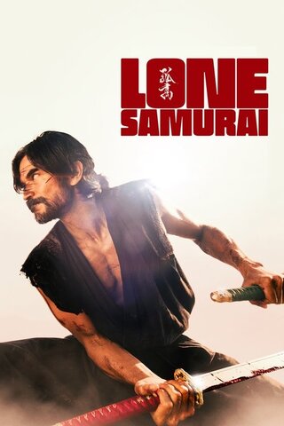 Lone Samurai（原題）のポスター