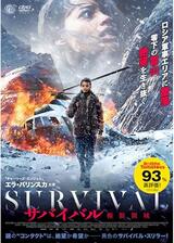 サバイバル 極限領域のポスター