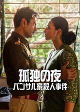 孤独の夜: バンサル家殺人事件のポスター