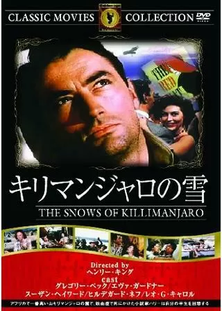 キリマンジャロの雪のポスター