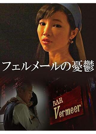 フェルメールの憂鬱のポスター