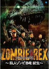 ゾンビ・レックス 殺人ゾンビ恐竜 誕生／ゾンビ・レックス ~ジュラシック・デッド~のポスター