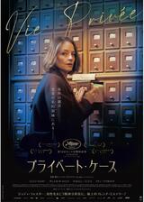 プライベート・ケースのポスター