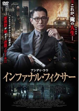 インファナル・フィクサーのポスター