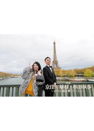 映画「京佳お嬢様と奥田執事 京佳お嬢様パリへ行く」のポスター