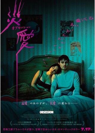 オブセッション 災愛のポスター