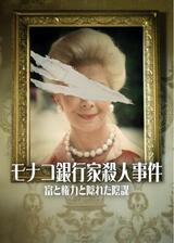 モナコ銀行家殺人事件: 富と権力と隠れた陰謀のポスター