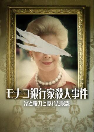 モナコ銀行家殺人事件: 富と権力と隠れた陰謀のポスター