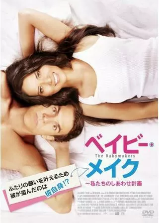ベイビー・メイク 私たちのしあわせ計画のポスター