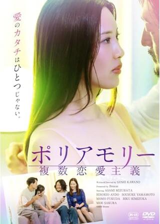 ポリアモリー 複数恋愛主義のポスター