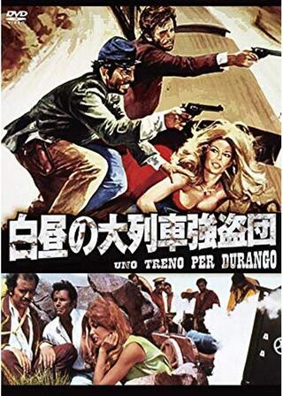 白昼の大列車強盗団のポスター