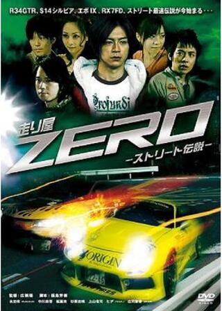 走り屋ZERO -ストリート伝説-のポスター