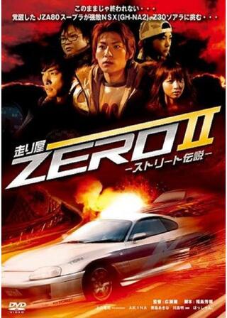 走り屋ZEROII -ストリート伝説-のポスター