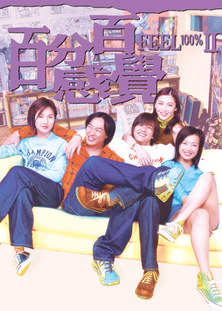 感覚100％ Ⅱのポスター