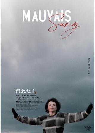 汚れた血 4Kレストア版のポスター