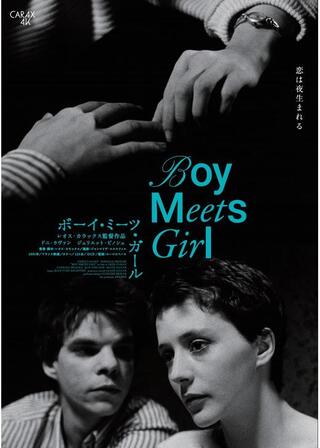 ボーイ･ミーツ･ガール 4Kレストア版のポスター