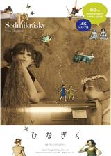 ひなぎく 4Kレストア版のポスター