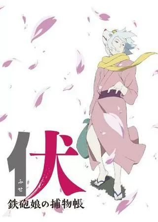 伏 鉄砲娘の捕物帳のポスター