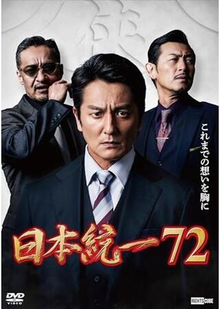 日本統一72のポスター