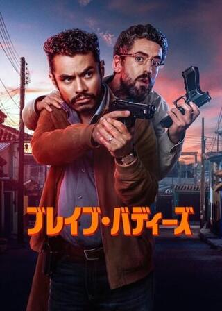 ブレイブ・バディーズのポスター