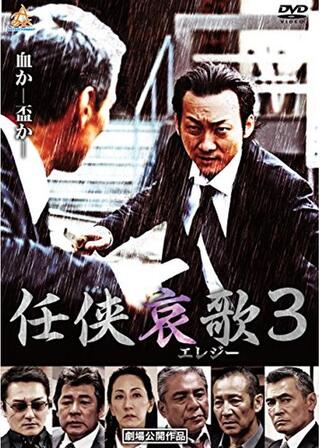 任侠哀歌3のポスター