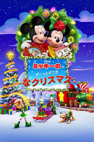 ミッキーのずーっとすてきなクリスマスのポスター