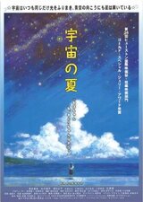 宇宙の夏のポスター