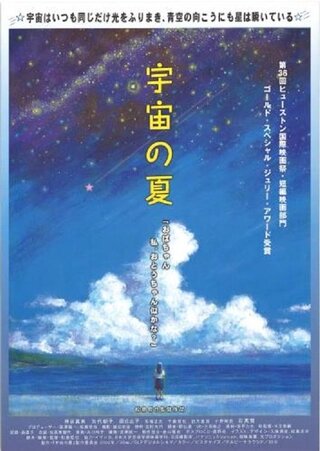 宇宙の夏のポスター