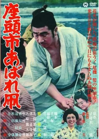 座頭市あばれ凧のポスター