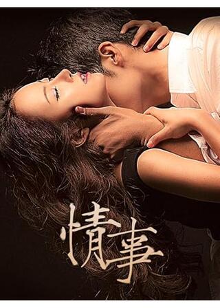 情事のポスター